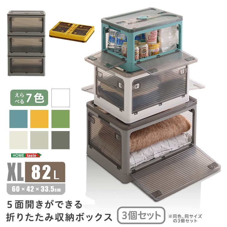 ラック 5面開きができる!折りたたみ収納ボックス XLサイズ (82L) 3個セット 収納 5面開き