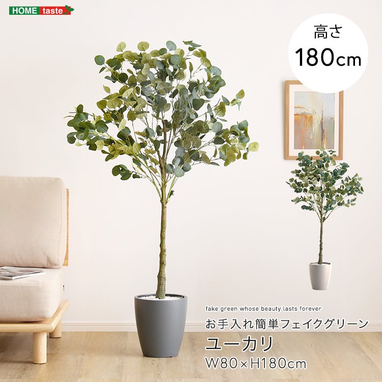 お手入れ簡単フェイクグリーン ユーカリ Lサイズ(180cm) フェイクグリーン 人工観葉植物 鉢付