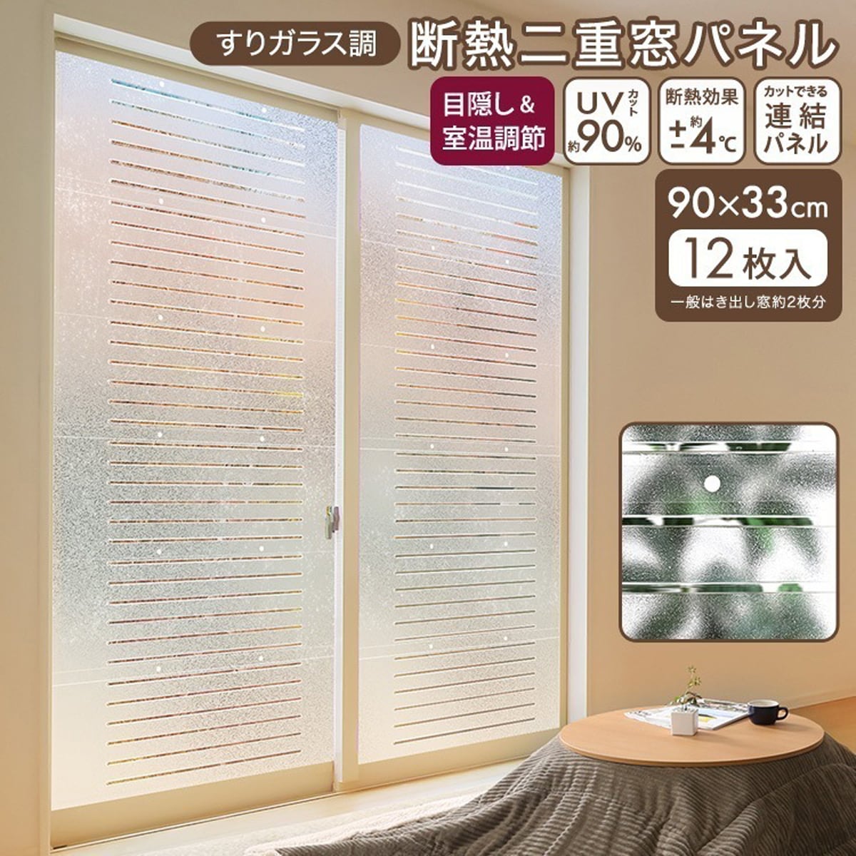 すりガラス調断熱二重窓パネル 12枚入り (6枚×2セット) 二重窓パネル UVカット 断熱