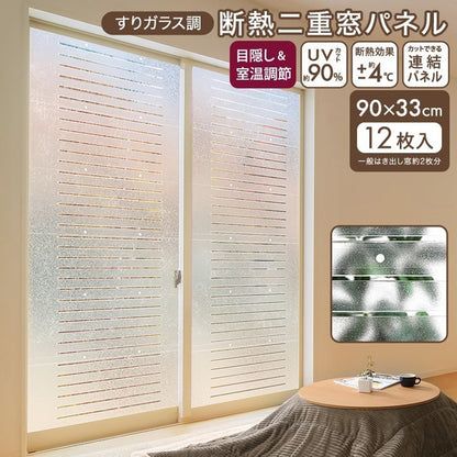すりガラス調断熱二重窓パネル 12枚入り (6枚×2セット) 二重窓パネル UVカット 断熱
