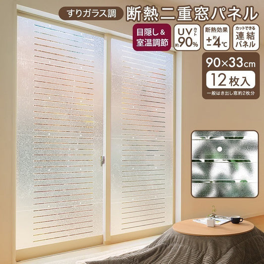 すりガラス調断熱二重窓パネル 12枚入り (6枚×2セット) 二重窓パネル UVカット 断熱