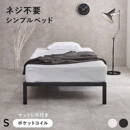 マットレス マットレス付シングルベッド 幅97×奥行195cm スチール