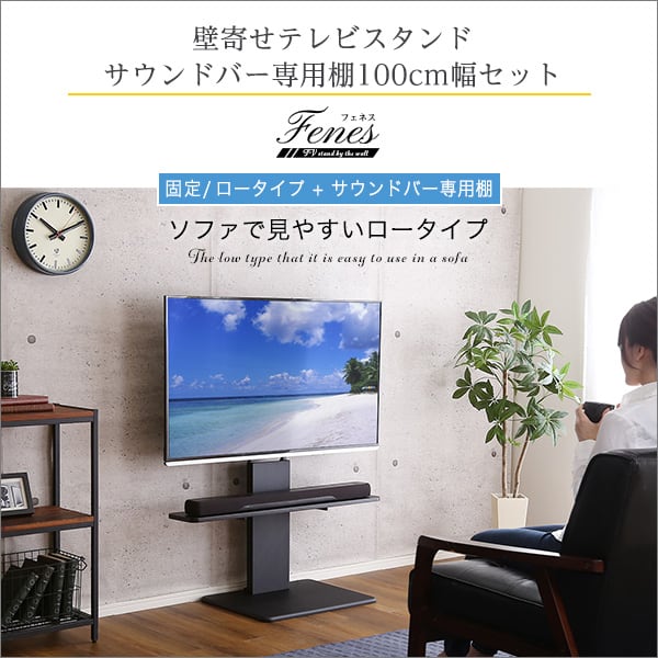 テレビ台 壁寄せテレビスタンド ロー固定タイプ ロー・ハイ共通 サウンドバー 100cm幅 SET