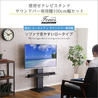 テレビ台 壁寄せテレビスタンド ロー固定タイプ ロー・ハイ共通 サウンドバー 100cm幅 SET