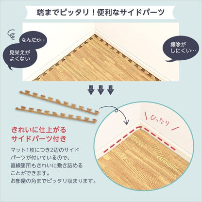 ラグ サイドパーツ付き!ナチュラルな木目調ジョイントマット 防音 保温 インテリア 寝具 収納 絨毯