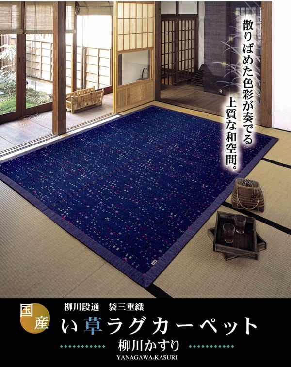 ラグ 柳川かすり 普通版正方形 BL 191X191 191×191cm ラグマット カーペット