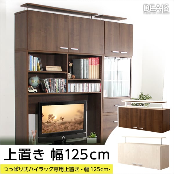 ラック 収納家具 上置き125cm 132x54x13.5cm ディスプレイラック 壁面収納 上置き