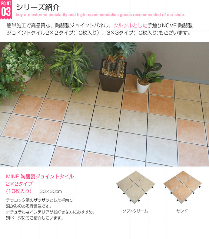 ジョイントマット NOVE 陶器製ジョイントタイル 10枚入り