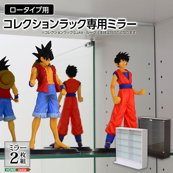コレクションラック 専用ミラー2枚セット(ロータイプ用 深型・浅型共通) コレクションケース用 深型