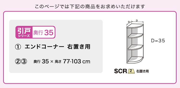 ラック セミオーダーカウンター下収納ぴったりくん エンドコーナー右置き 奥行35cm キッチン収納 完成品