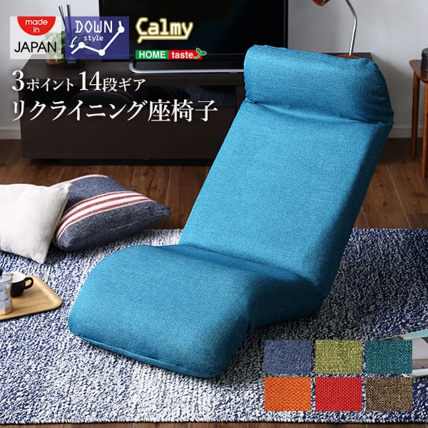 日本製カバーリングリクライニング一人掛け座椅子 リクライニングチェアCalmy カーミー インテリア