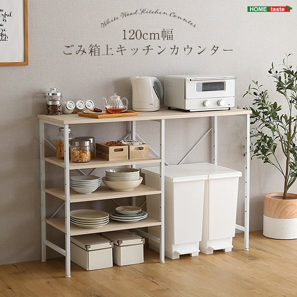 ラック さわやかなごみ箱上キッチンカウンター120cm幅 キッチンカウンター ゴミ箱上ラック 収納