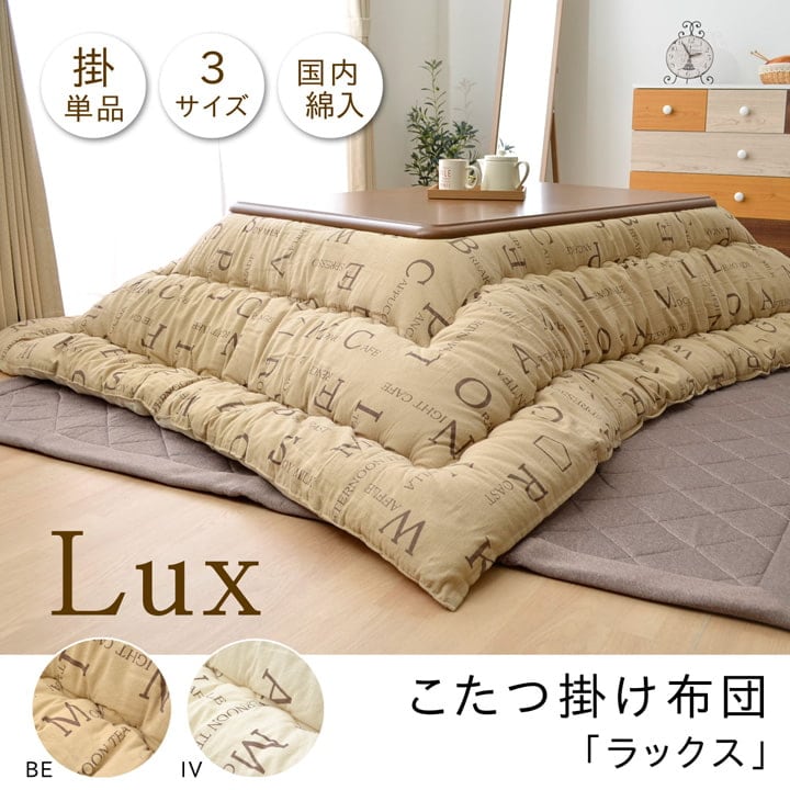 掛布団 ラックス 大判正方形 掛 BE 205X205 205×205cm こたつ こたつテーブル