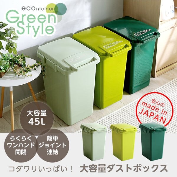 ゴミ箱 日本製ダストボックス(大容量45L)ジョイント連結対応 ワンハンド開閉 インテリア 収納