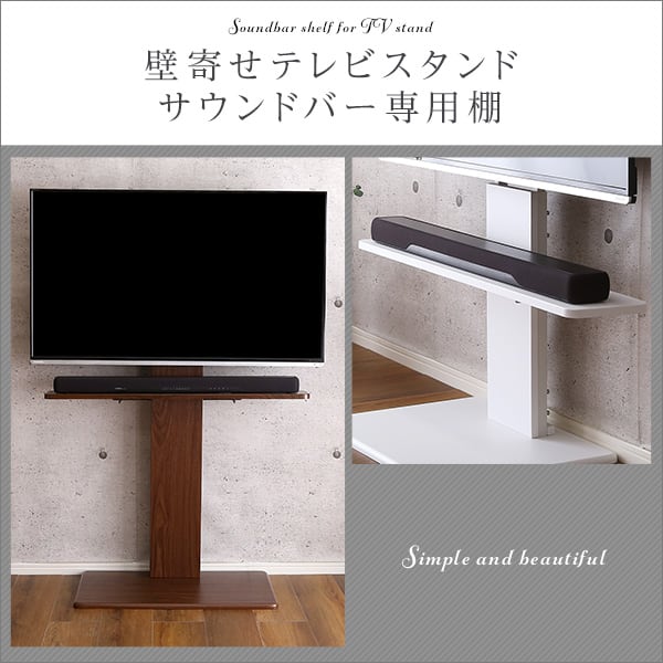 壁寄せテレビスタンド サウンドバー 専用棚 100cm幅 テレビスタンド サウンドバー専用棚 壁寄せ