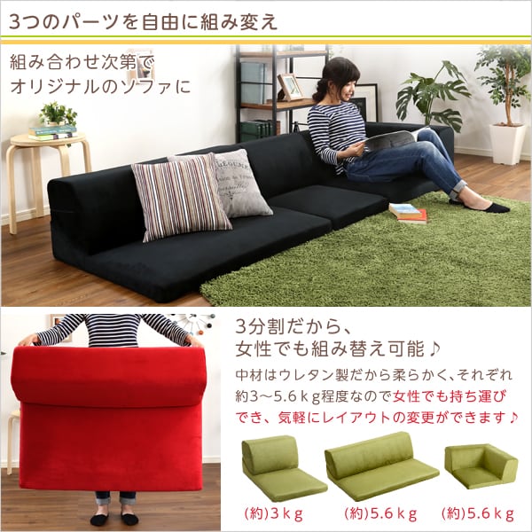 フロアソファ 3人掛け ロータイプ 起毛素材 日本製 (5色)組み替え自由 126x76x40cm