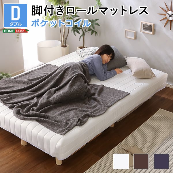 新発想で搬入も組立カンタン!やわらかな寝心地 脚付きロールマットレス(ポケットコイルスプリング)