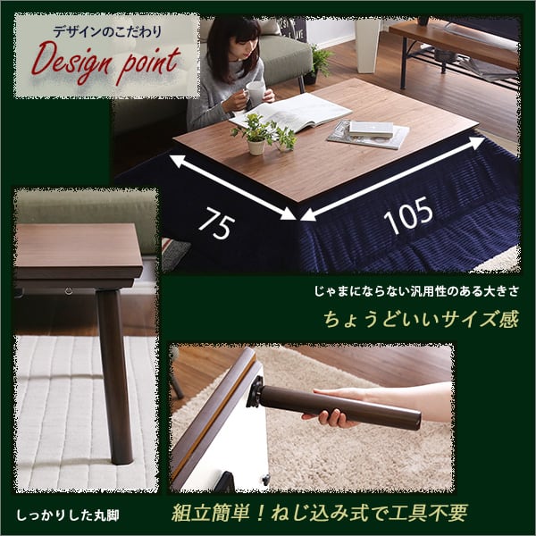 通年使える 木目調こたつ カーボンフラットヒーター付 105cm×75cm幅 長方形 単品 炬燵