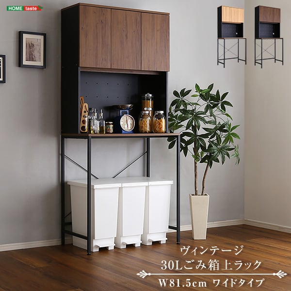 ヴィンテージ30Lごみ箱上ラック ワイドタイプ ゴミ箱上ラック ごみ箱上ラック ゴミ箱ラック 食器棚