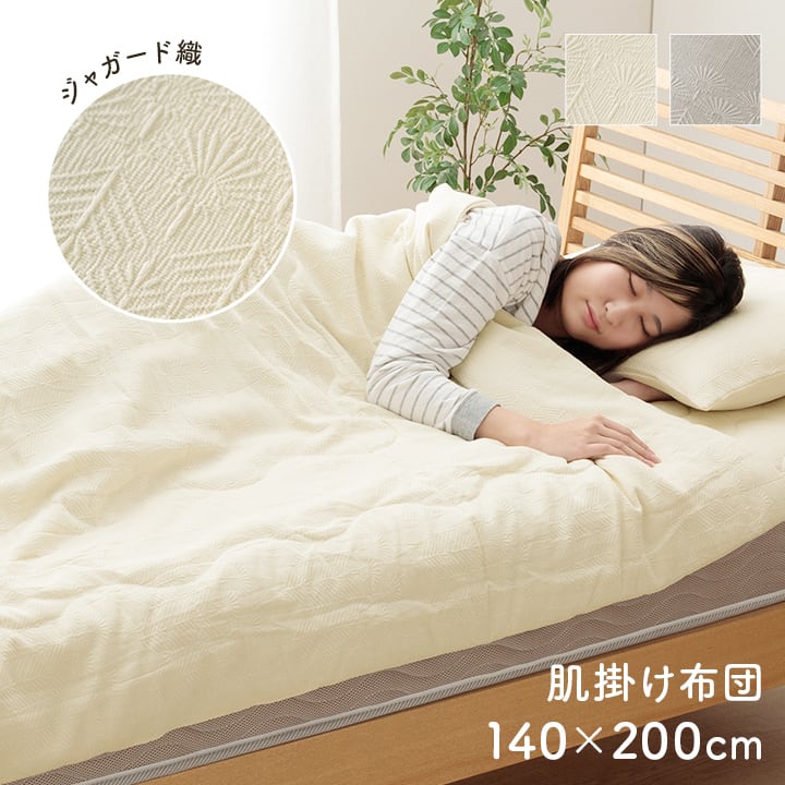 掛布団 マスクロス GY 140X200 140×200cm 日用品 グレー アイボリー 全2色