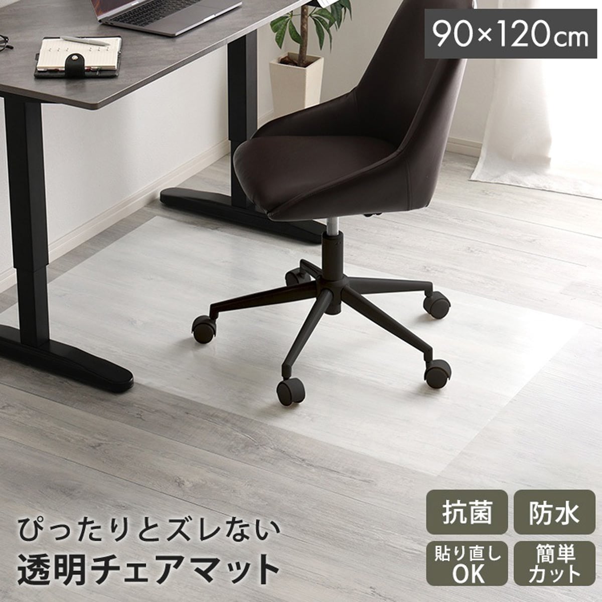 ラグ 透明チェアマット 90×120cmサイズ チェアマット 床暖房対応 保護 透明 フローリング
