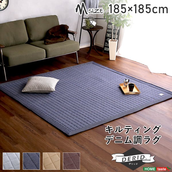 キルティングデニム調ラグMサイズ(185x185cm)オールシーズン 滑り止め付き 手洗い対応 ラグ