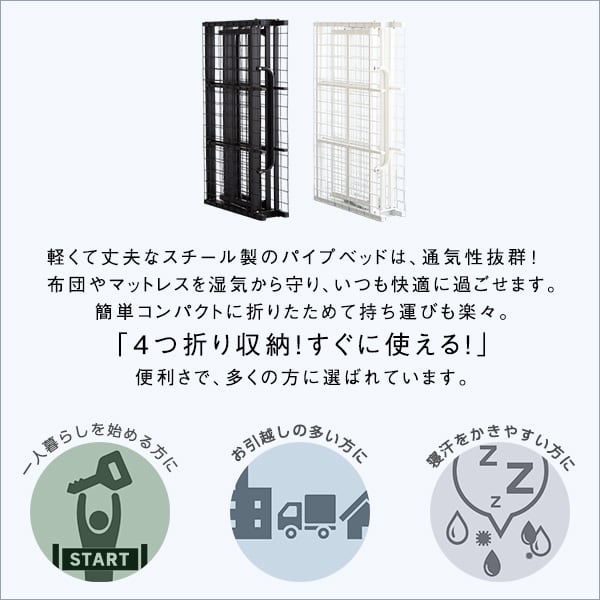 4つ折り 折りたたみパイプベッド 完成品 シングル 通気性 床板 メッシュ シンプル コンパクト