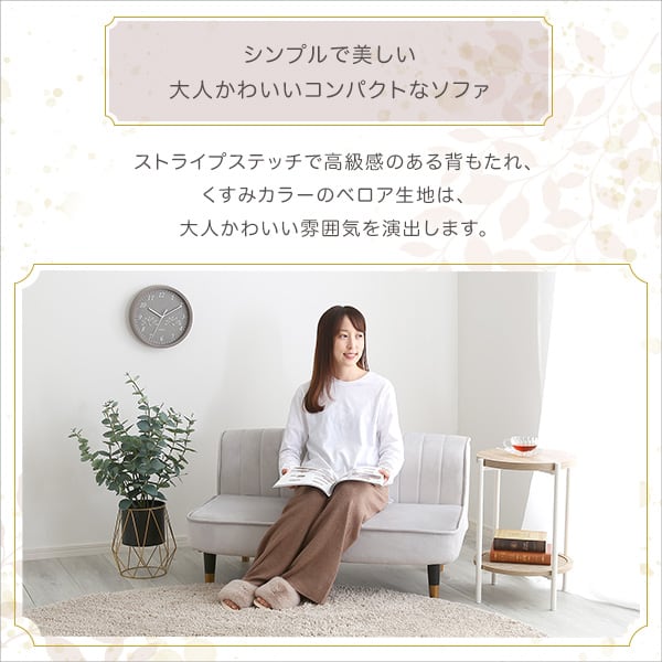 大人かわいいインテリア ベロア調の脚付きローソファ かわいい コンパクト 小さい おしゃれ ソファ