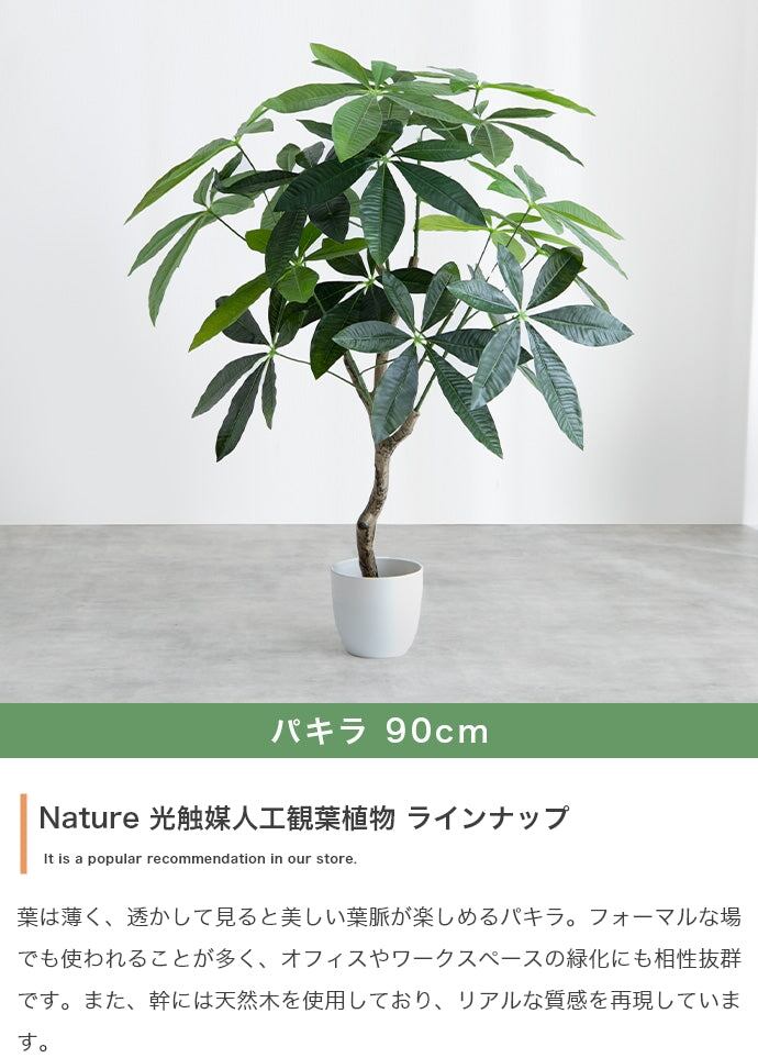 フェイクグリーン・オブジェ 高さ90cm Nature 光触媒人工観葉植物 パキラ