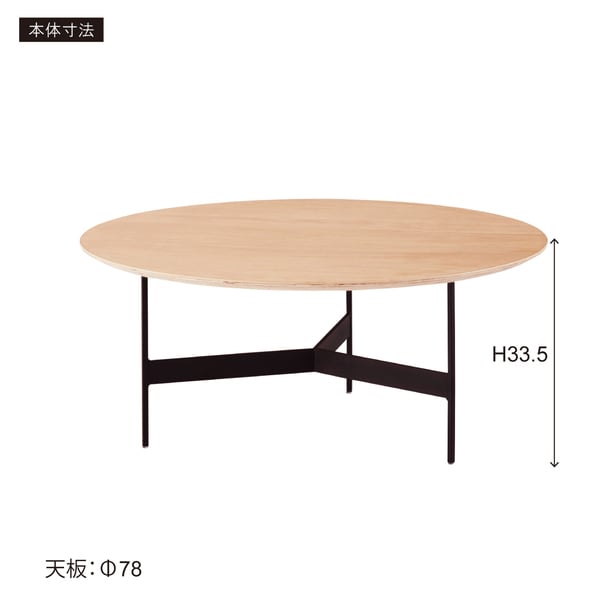 ラウンドテーブル 幅78×奥行78×高さ33.5cm テーブル ローテーブル センターテーブル 木製