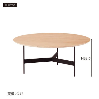 ラウンドテーブル 幅78×奥行78×高さ33.5cm テーブル ローテーブル センターテーブル 木製