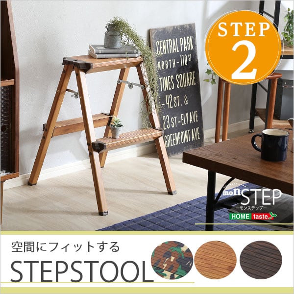 折り畳み式ステップスツール 2段タイプ オーク