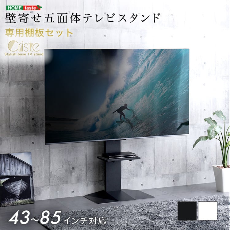 壁寄せ五面体テレビスタンド 専用棚板セット サウンドバー テレビスタンド棚 高さ調節可 モダン