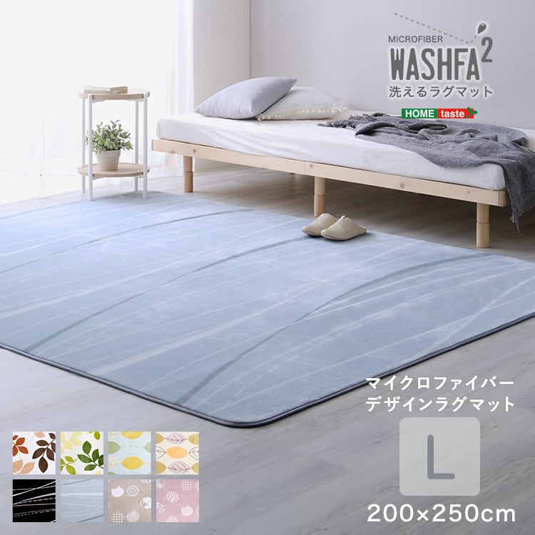マイクロファイバー・デザインラグマットLサイズ(200×250cm)洗えるラグマット 絨毯 ラグ