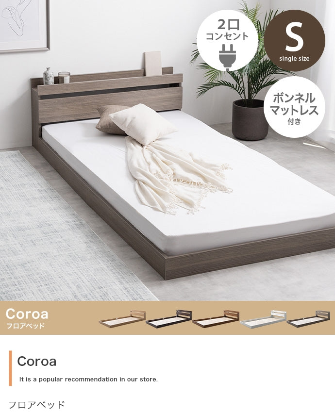 マットレス付き シングル Coroa フロアベッド ベッドマットレス 敷布団
