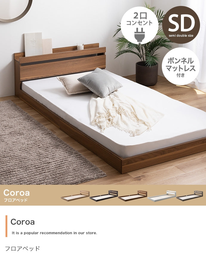 マットレス付き セミダブル Coroa フロアベッド ベッドマットレス 敷布団