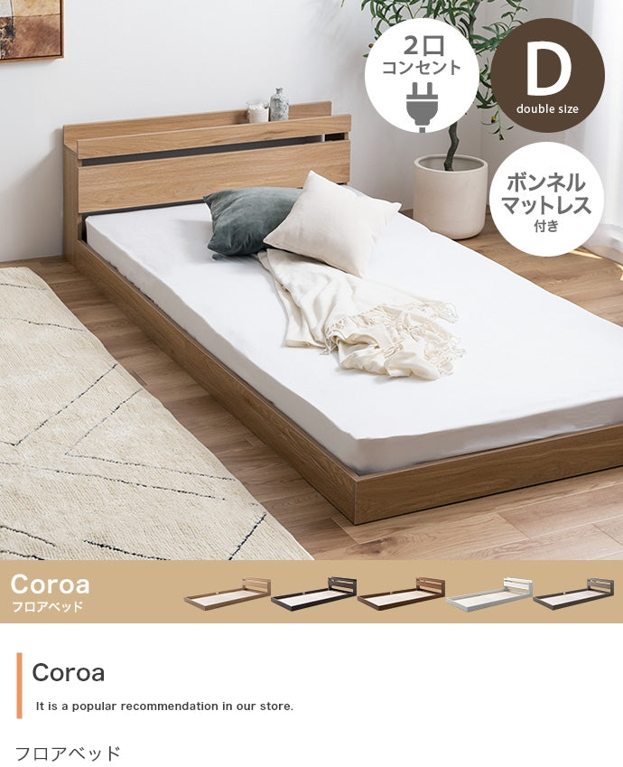 マットレス付き ダブル Coroa フロアベッド ベッドマットレス 敷布団