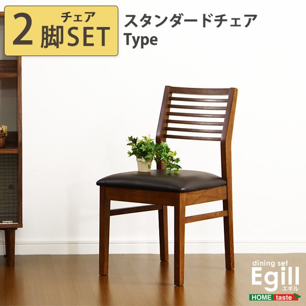 ダイニング ダイニングチェア2脚セット(スタンダードチェアタイプ) 46x64x92cm 木製 食卓
