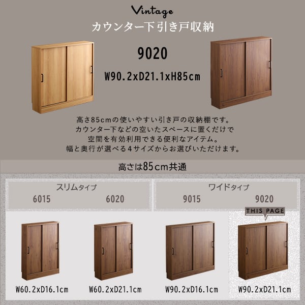 ラック ヴィンテージカウンター下引き戸収納9020 カウンター下収納 引き戸 薄型 幅90cm 収納