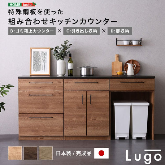 食器棚 日本製 特殊鋼板を使った組み合わせキッチンカウンター 収納 SH-22-CKS180-BCD