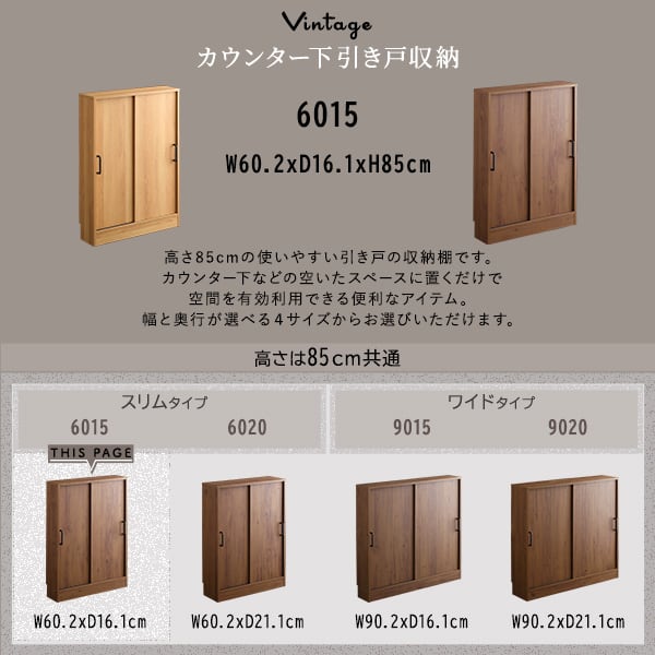 ラック ヴィンテージカウンター下引き戸収納6015 カウンター下収納 引き戸 薄型 幅60cm 収納