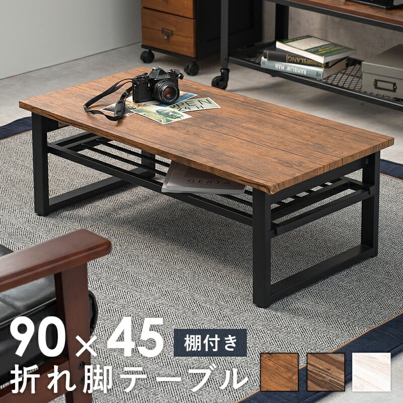 テーブル 折れ脚テーブル-LT-棚付き 90×45×32.5cm リビングテーブル 折りたたみ スチール