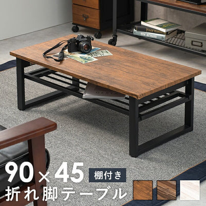 テーブル 折れ脚テーブル-LT-棚付き 90×45×32.5cm リビングテーブル 折りたたみ スチール