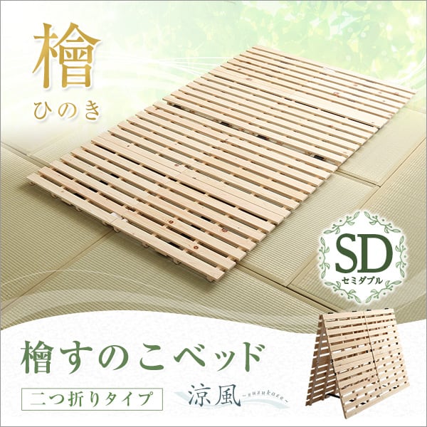マット すのこベッド二つ折り式 檜仕様(セミダブル) 120x196x3.8cm 家具 インテリア