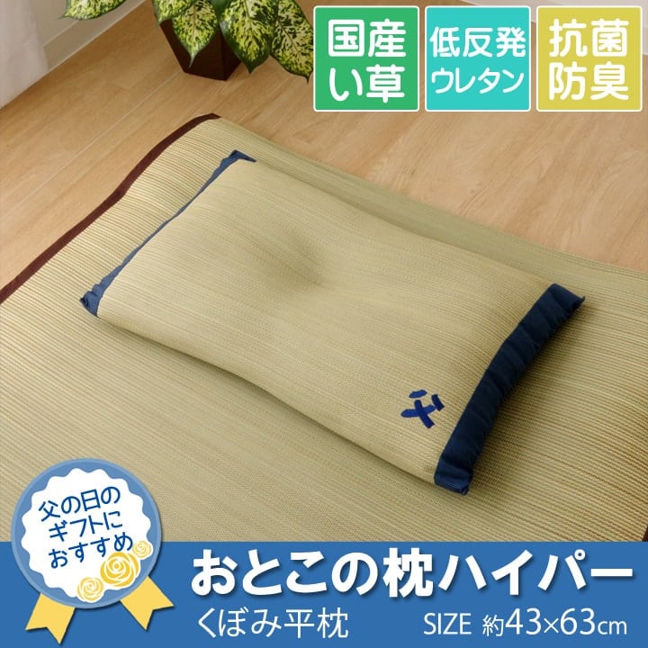 おとこの枕 大判平枕 43X63 43×63cm 日用品 日本製 枕 寝具 3.汗のにおいを