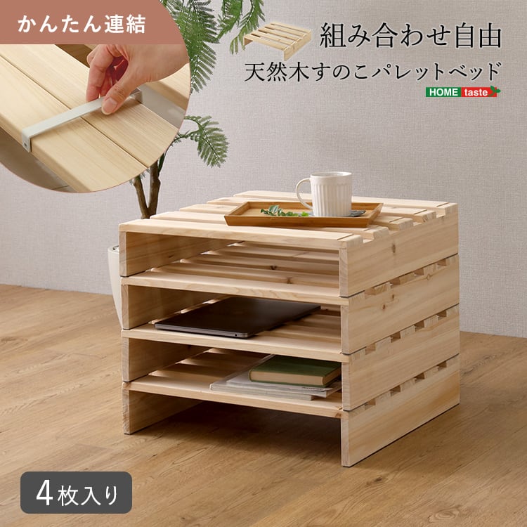 組み合わせ自由! 天然木 すのこパレットベッド 4枚入り パレットベッド すのこ ベッド 通気性