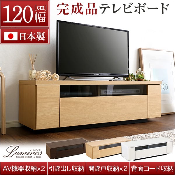 シンプルで美しいスタイリッシュなテレビ台(テレビボード) 木製 幅120cm 日本製・完成品 家具