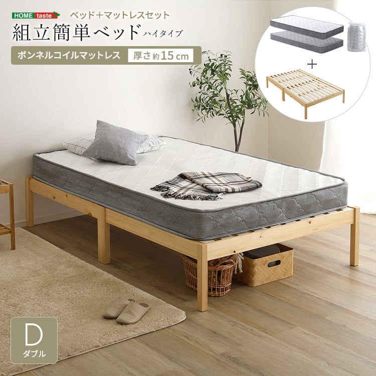 2分で完成!組立簡単ベッド ハイタイプ ボンネルコイルマットレスセット(ダブル) ベッド セット