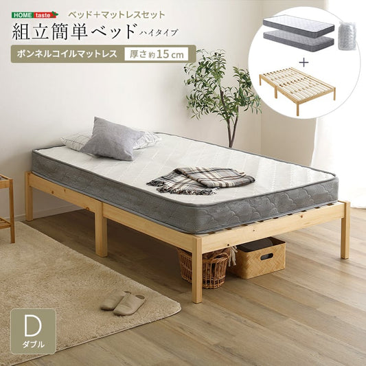 2分で完成!組立簡単ベッド ハイタイプ ボンネルコイルマットレスセット(ダブル) ベッド セット