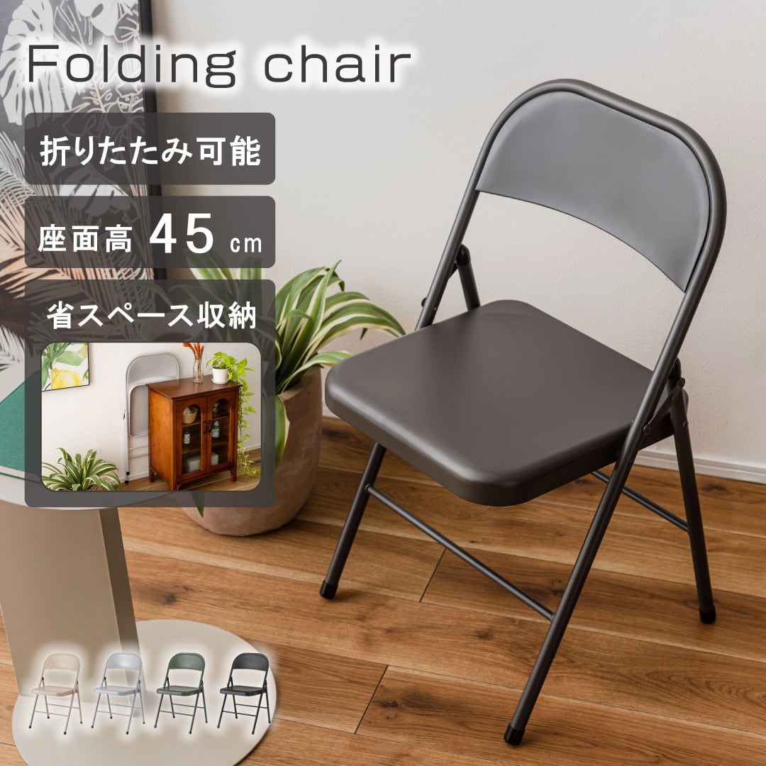 フォールディングチェア 幅47×奥行45×高さ79cm チェア 薄型
